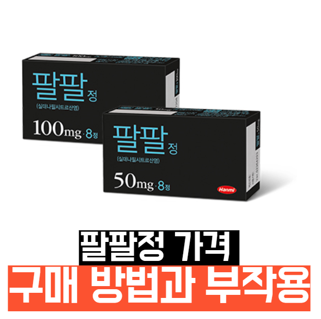 팔팔정