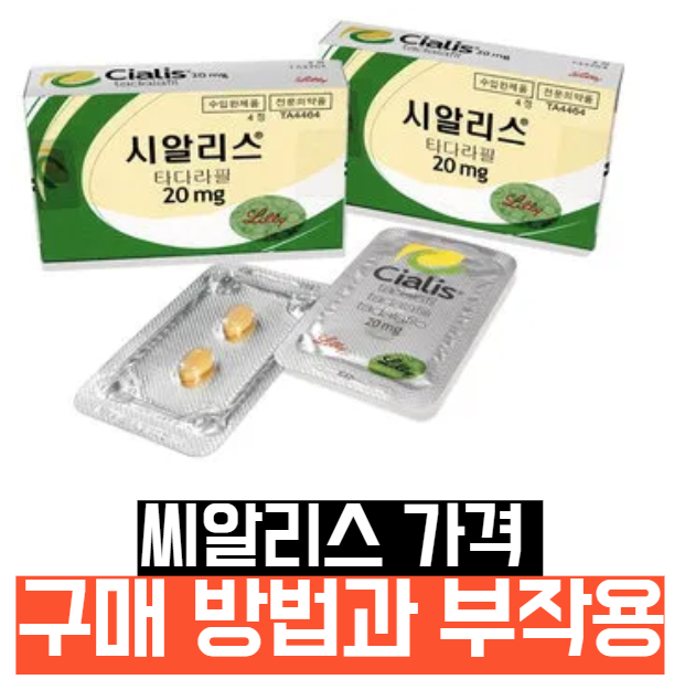 씨알리스