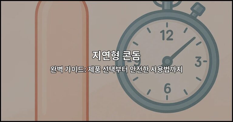 지연형 콘돔 완벽 가이드: 제품 선택부터 안전한 사용법까지