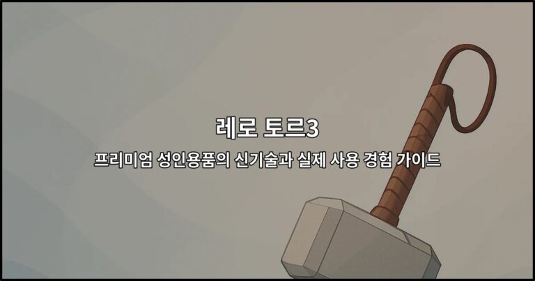 레로 토르3: 프리미엄 성인용품의 신기술과 실제 사용 경험 가이드