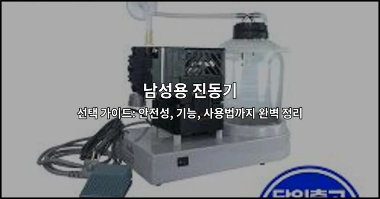 남성용 진동기 선택 가이드: 안전성, 기능, 사용법까지 완벽 정리
