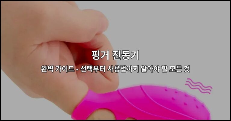 핑거 진동기 완벽 가이드 – 선택부터 사용법까지 알아야 할 모든 것