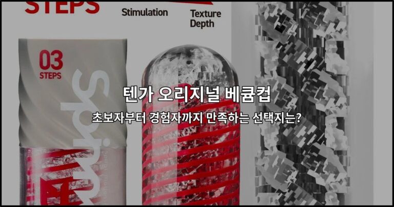 텐가 오리지널 베큠컵: 초보자부터 경험자까지 만족하는 선택지는?