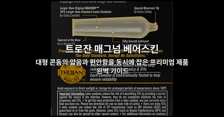 트로잔 매그넘 베어스킨: 대형 콘돔의 얇음과 편안함을 동시에 잡은 프리미엄 제품 완벽 가이드