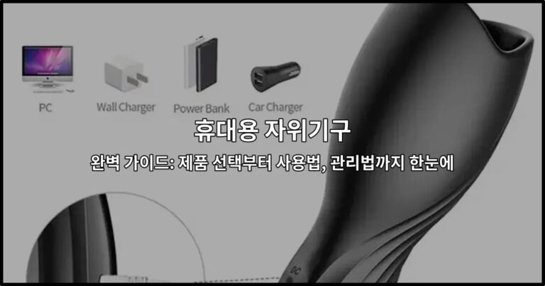 휴대용 자위기구 완벽 가이드: 제품 선택부터 사용법, 관리법까지 한눈에