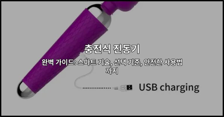충전식 진동기 완벽 가이드: 스마트 기술, 선택 기준, 안전한 사용법까지