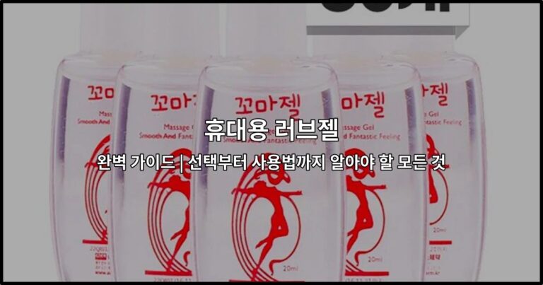 휴대용 러브젤 완벽 가이드 | 선택부터 사용법까지 알아야 할 모든 것