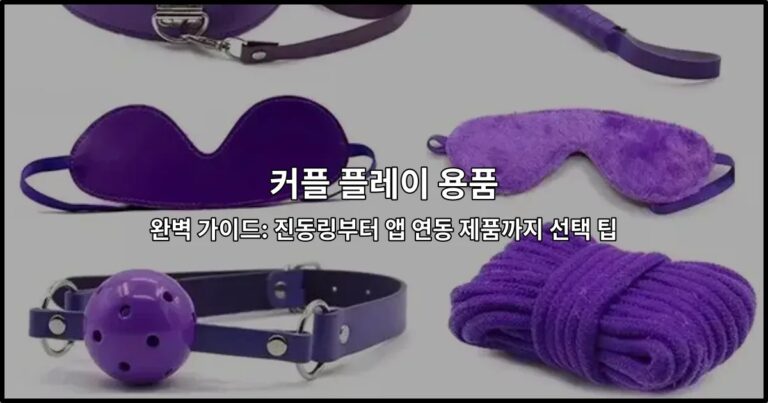 커플 플레이 용품 완벽 가이드: 진동링부터 앱 연동 제품까지 선택 팁