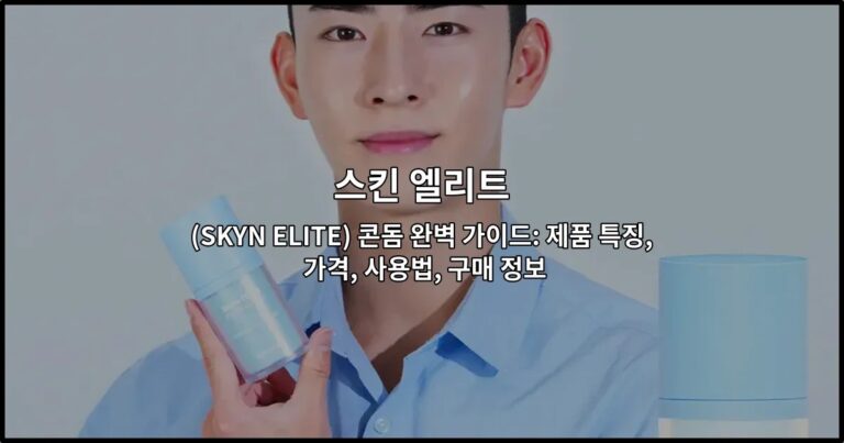 스킨 엘리트(SKYN ELITE) 콘돔 완벽 가이드: 제품 특징, 가격, 사용법, 구매 정보