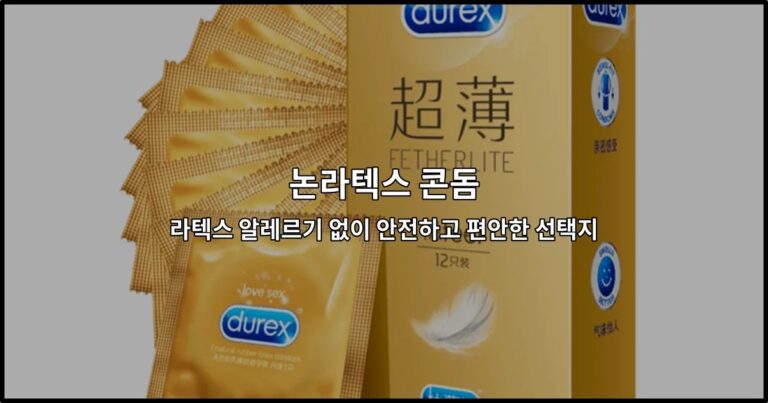 논라텍스 콘돔: 라텍스 알레르기 없이 안전하고 편안한 선택지