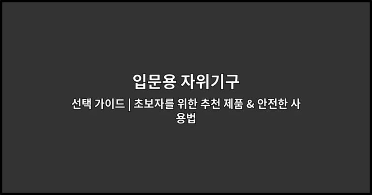 입문용 자위기구 선택 가이드 | 초보자를 위한 추천 제품 & 안전한 사용법