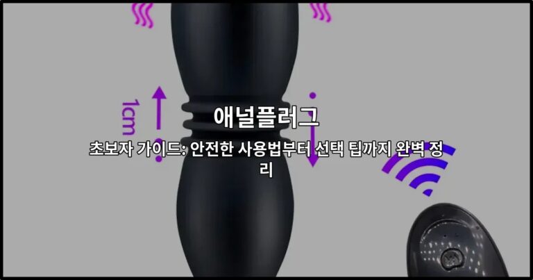 애널플러그 초보자 가이드: 안전한 사용법부터 선택 팁까지 완벽 정리