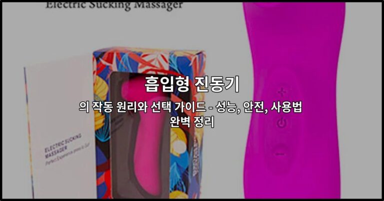 흡입형 진동기의 작동 원리와 선택 가이드 – 성능, 안전, 사용법 완벽 정리