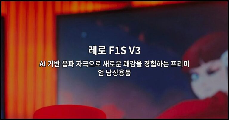 레로 F1S V3: AI 기반 음파 자극으로 새로운 쾌감을 경험하는 프리미엄 남성용품
