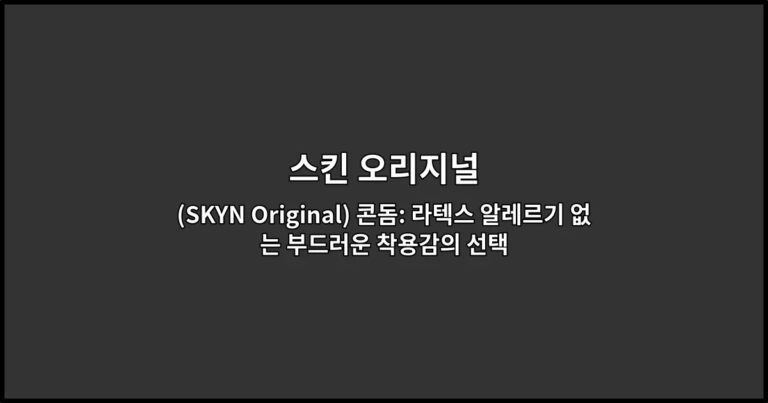 스킨 오리지널(SKYN Original) 콘돔: 라텍스 알레르기 없는 부드러운 착용감의 선택