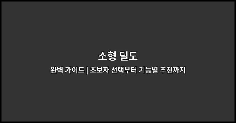 소형 딜도 완벽 가이드 | 초보자 선택부터 기능별 추천까지