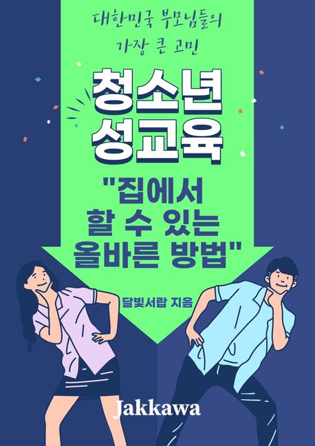 청소년 성교육 자료 관련 이미지 1