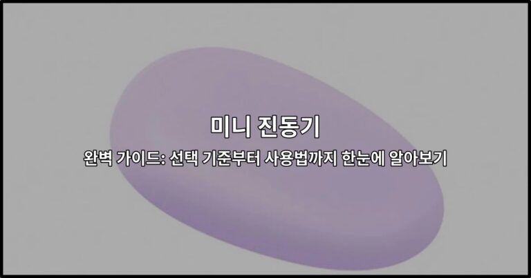 미니 진동기 완벽 가이드: 선택 기준부터 사용법까지 한눈에 알아보기