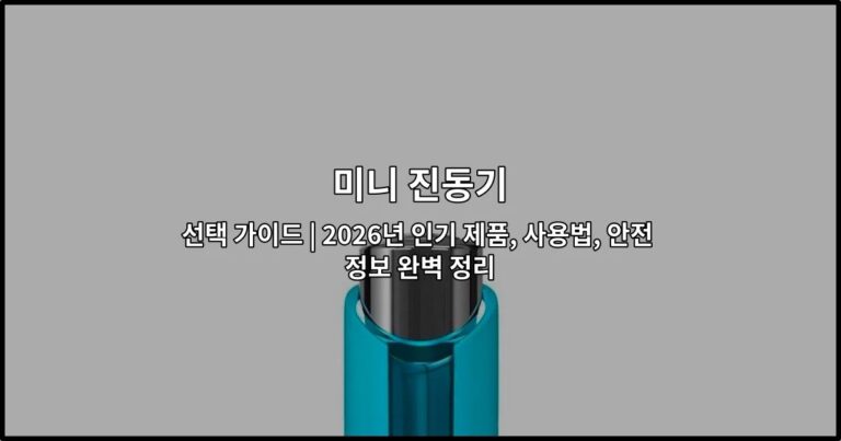 미니 진동기 선택 가이드 | 2026년 인기 제품, 사용법, 안전 정보 완벽 정리