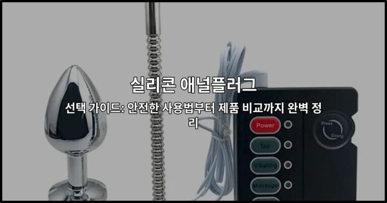 실리콘 애널플러그 선택 가이드: 안전한 사용법부터 제품 비교까지 완벽 정리