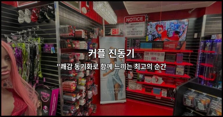 커플 진동기 “쾌감 동기화로 함께 느끼는 최고의 순간