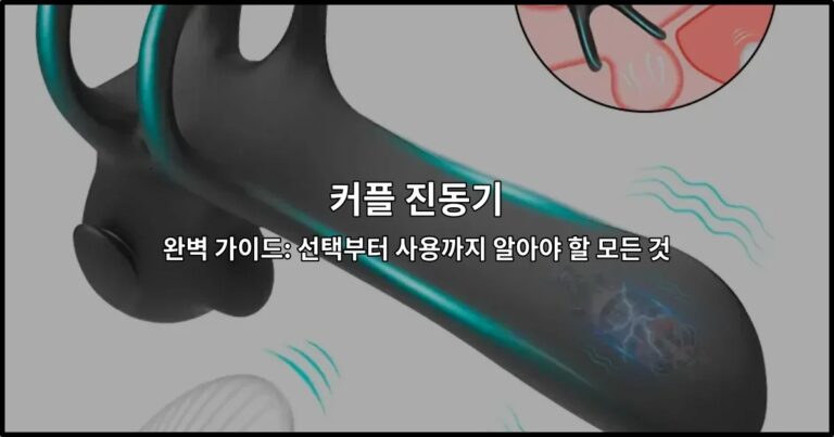 커플 진동기 완벽 가이드: 선택부터 사용까지 알아야 할 모든 것