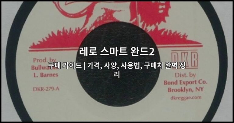 레로 스마트 완드2 구매 가이드 | 가격, 사양, 사용법, 구매처 완벽 정리