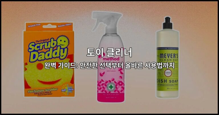토이 클리너 완벽 가이드: 안전한 선택부터 올바른 사용법까지