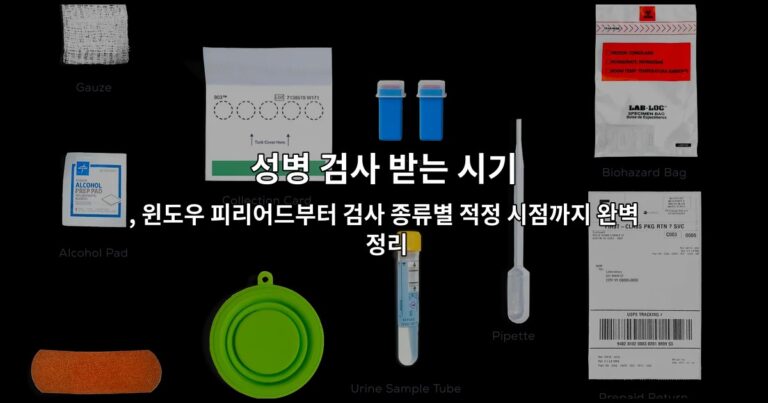 성병 검사 받는 시기, 윈도우 피리어드부터 검사 종류별 적정 시점까지 완벽 정리
