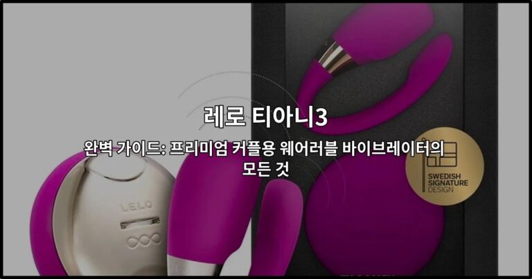 레로 티아니3 완벽 가이드: 프리미엄 커플용 웨어러블 바이브레이터의 모든 것