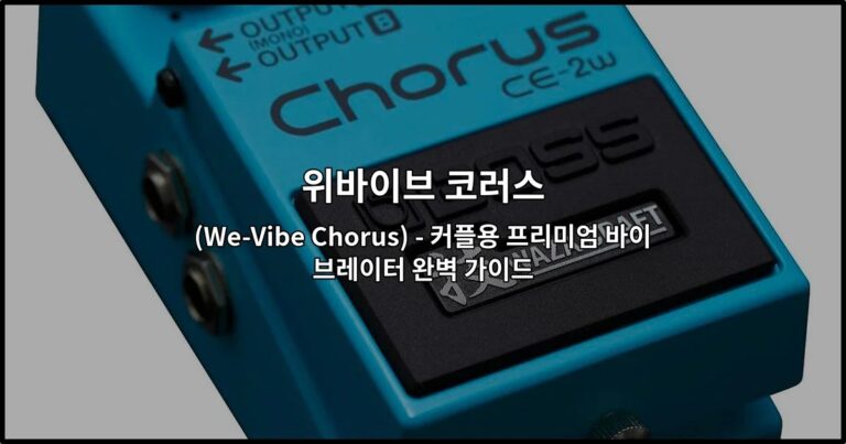 위바이브 코러스(We-Vibe Chorus) – 커플용 프리미엄 바이브레이터 완벽 가이드