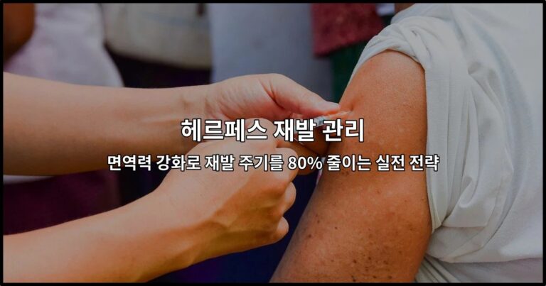 헤르페스 재발 관리 면역력 강화로 재발 주기를 80% 줄이는 실전 전략