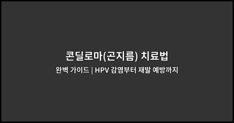 콘딜로마(곤지름) 치료법 완벽 가이드 | HPV 감염부터 재발 예방까지