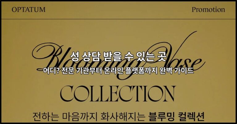 성 상담 받을 수 있는 곳 어디? 전문 기관부터 온라인 플랫폼까지 완벽 가이드