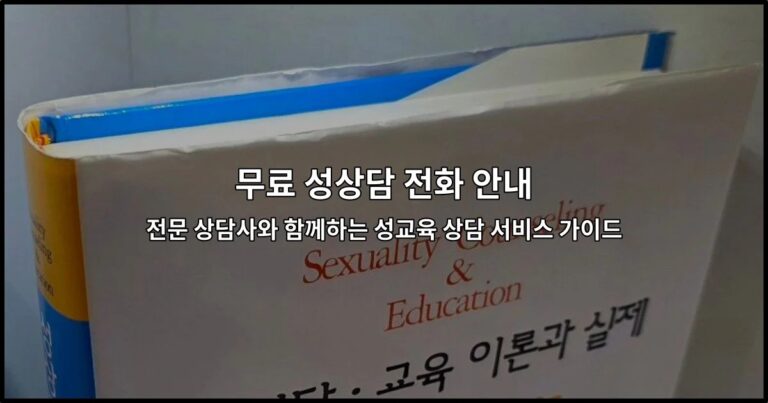 무료 성상담 전화 안내 | 전문 상담사와 함께하는 성교육 상담 서비스 가이드