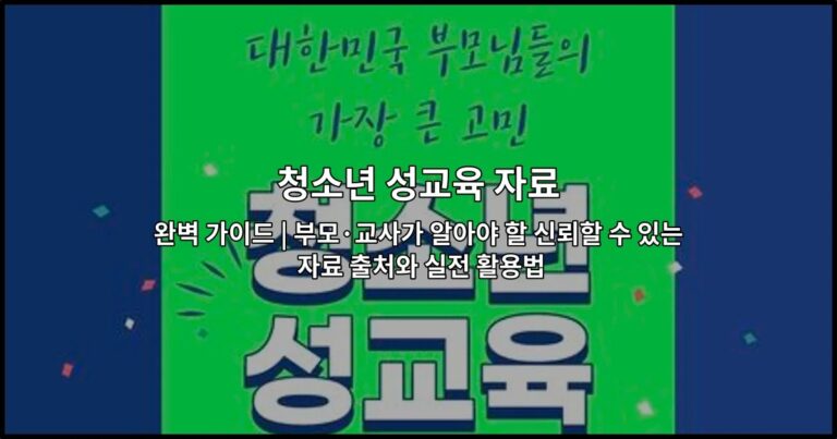 청소년 성교육 자료 완벽 가이드 | 부모·교사가 알아야 할 신뢰할 수 있는 자료 출처와 실전 활용법