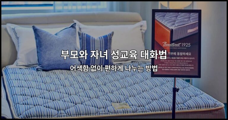 부모와 자녀 성교육 대화법 – 어색함 없이 편하게 나누는 방법