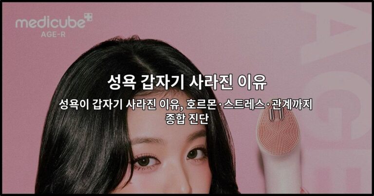 성욕이 갑자기 사라진 이유, 호르몬·스트레스·관계까지 종합 진단