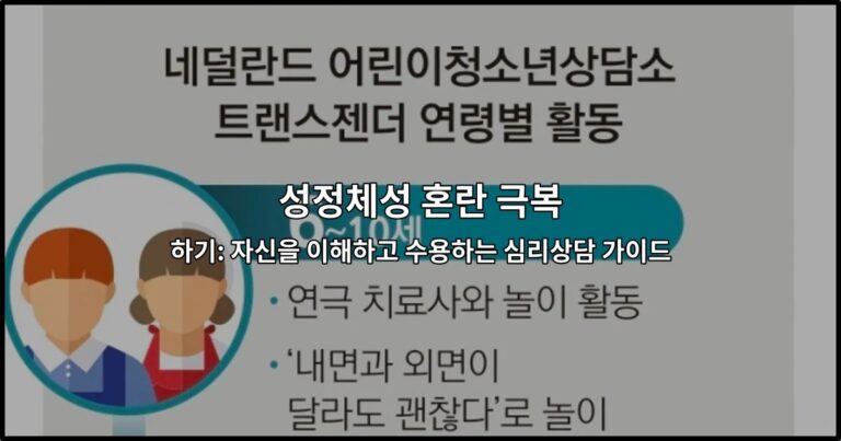 성정체성 혼란 극복하기: 자신을 이해하고 수용하는 심리상담 가이드
