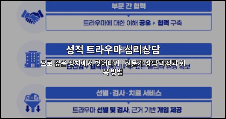 성적 트라우마 심리상담으로 깊은 상처에서 벗어나기 | 전문가 상담 과정과 회복 방법