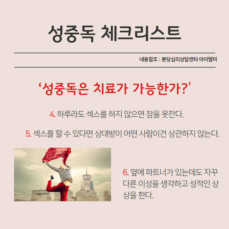 섹스 의존증 자가 진단 관련 이미지 1