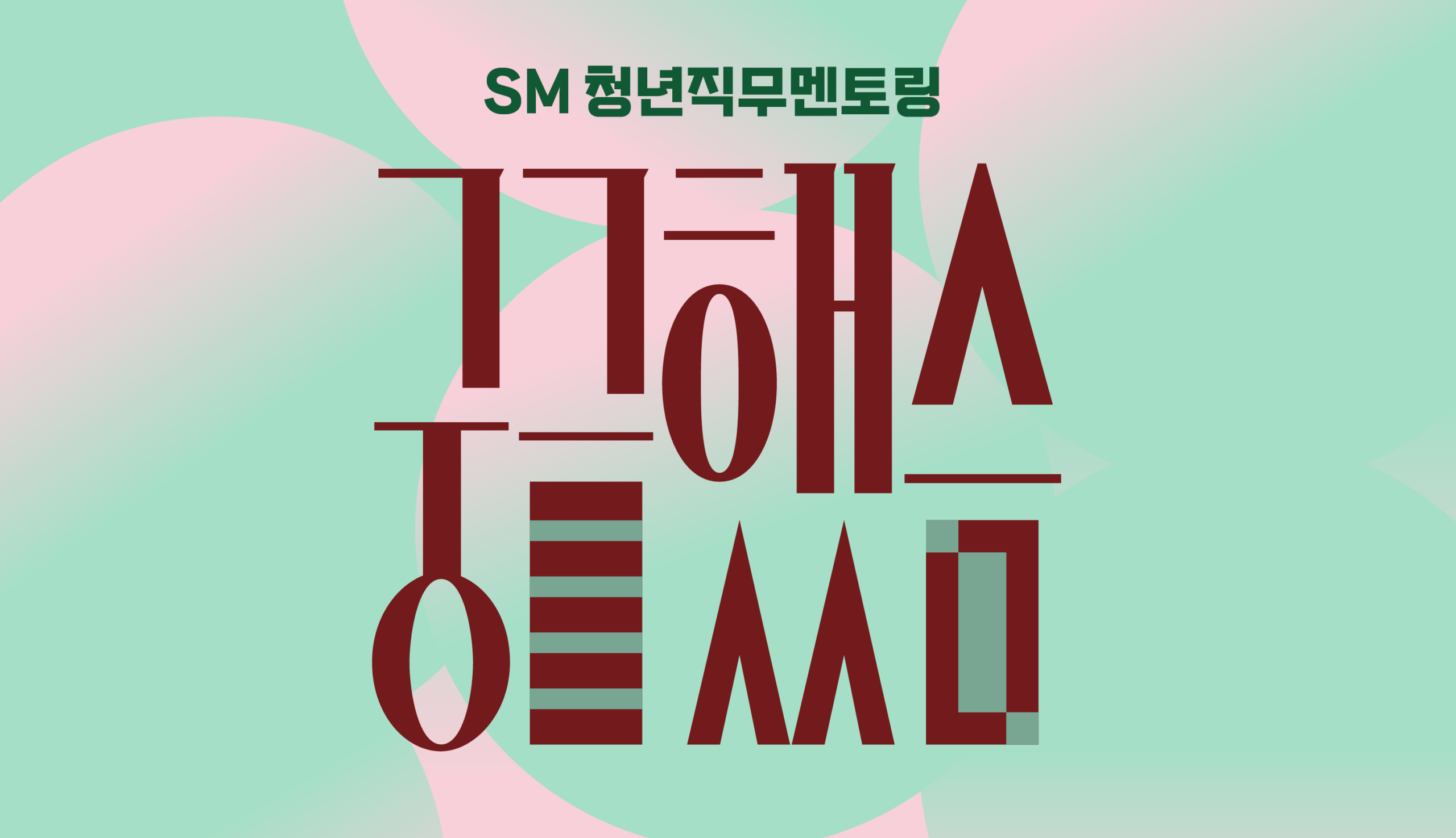 SM 관심 있는 파트너와 대화법 관련 이미지 2