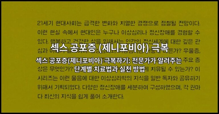 섹스 공포증(제니포비아) 극복하기: 전문가가 알려주는 단계별 치료법과 실천 방법