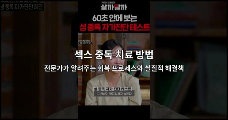 섹스 중독 치료 방법: 전문가가 알려주는 회복 프로세스와 실질적 해결책