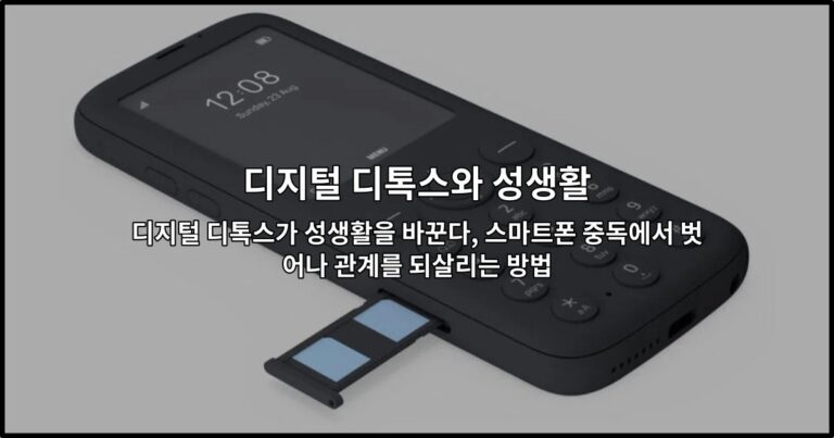 디지털 디톡스가 성생활을 바꾼다, 스마트폰 중독에서 벗어나 관계를 되살리는 방법