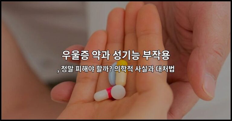 우울증 약과 성기능 부작용, 정말 피해야 할까? 의학적 사실과 대처법