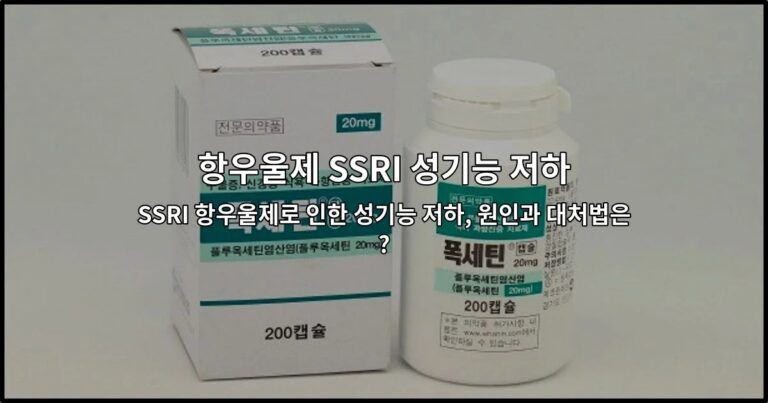 SSRI 항우울제로 인한 성기능 저하, 원인과 대처법은?
