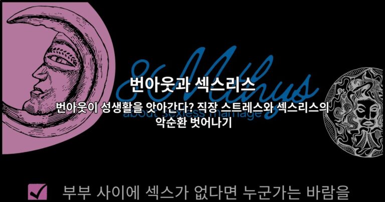 번아웃이 성생활을 앗아간다? 직장 스트레스와 섹스리스의 악순환 벗어나기