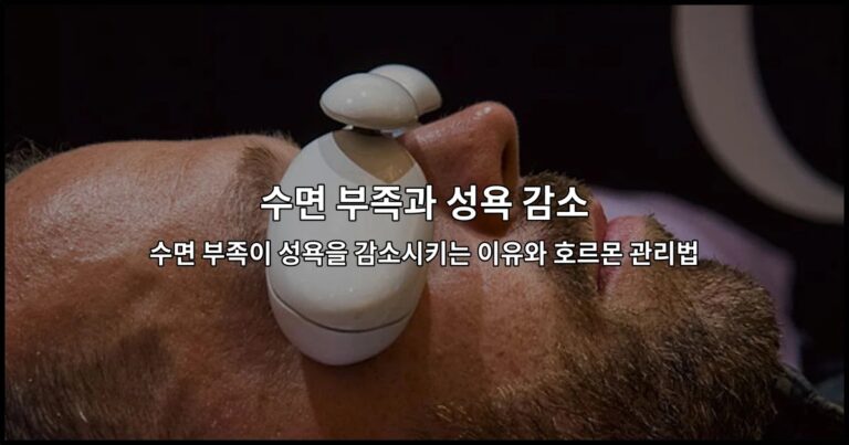 수면 부족이 성욕을 감소시키는 이유와 호르몬 관리법