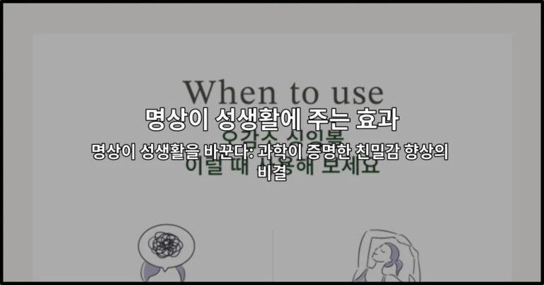 명상이 성생활을 바꾼다: 과학이 증명한 친밀감 향상의 비결